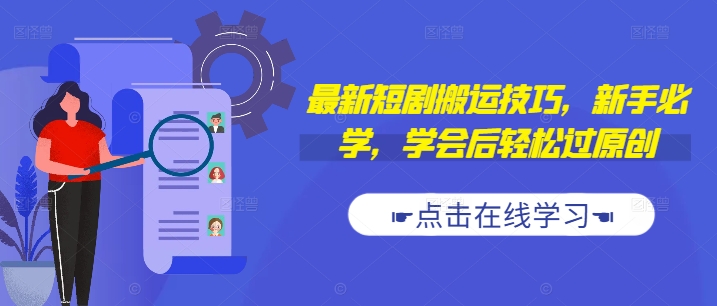最新短剧搬运技巧，新手必学，学会后轻松过原创(抖音/快手搬运)-番茄副业网