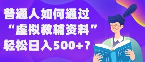 普通人如何通过“虚拟教辅”资料轻松日入500+?揭秘稳定玩法-番茄副业网