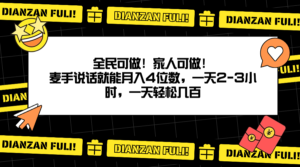 全民可做！家人可做！麦手说话就能月入四位数，一天2-3小时，一天轻松几百！-番茄副业网