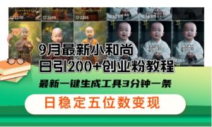 小和尚24年暴力引流方法，单日300+高质量创业粉，高效引流，一键制作【揭秘】-番茄副业网