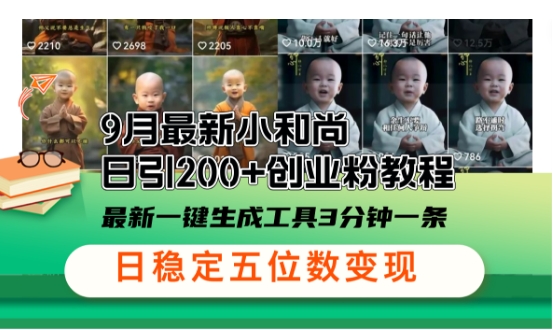 小和尚24年暴力引流方法，单日300+高质量创业粉，高效引流，一键制作【揭秘】-番茄副业网