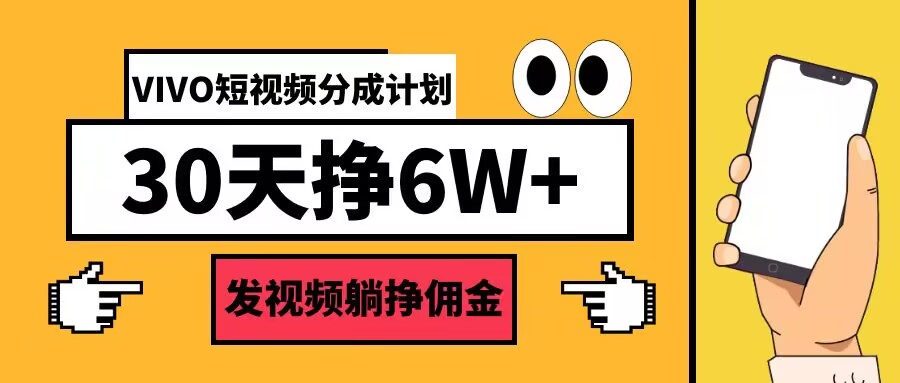VIVO短视频分成计划30天6W+，发视频躺挣佣金-番茄副业网