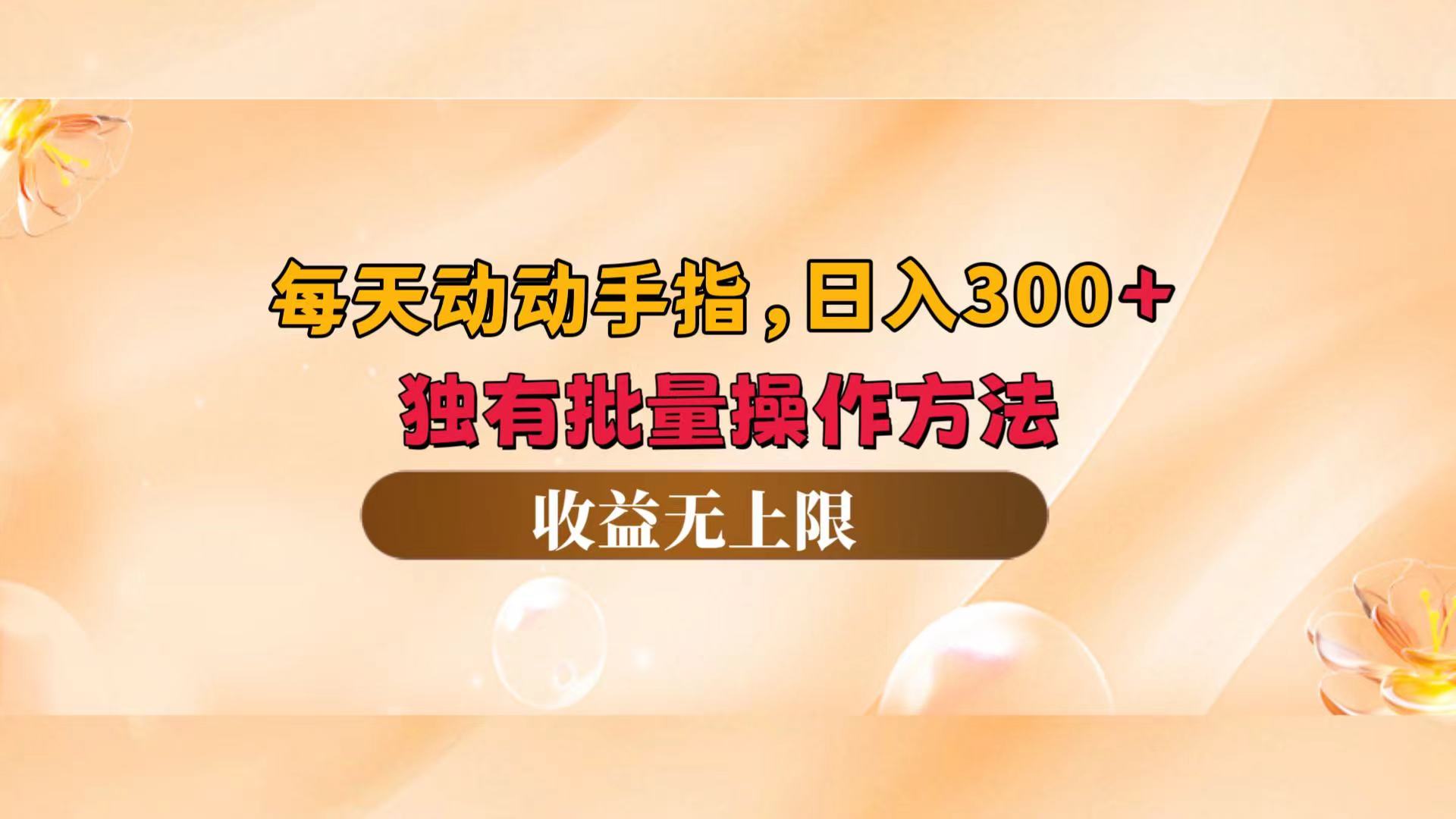 （12564期）每天动动手指头，日入300+，独有批量操作方法，收益无上限-番茄副业网