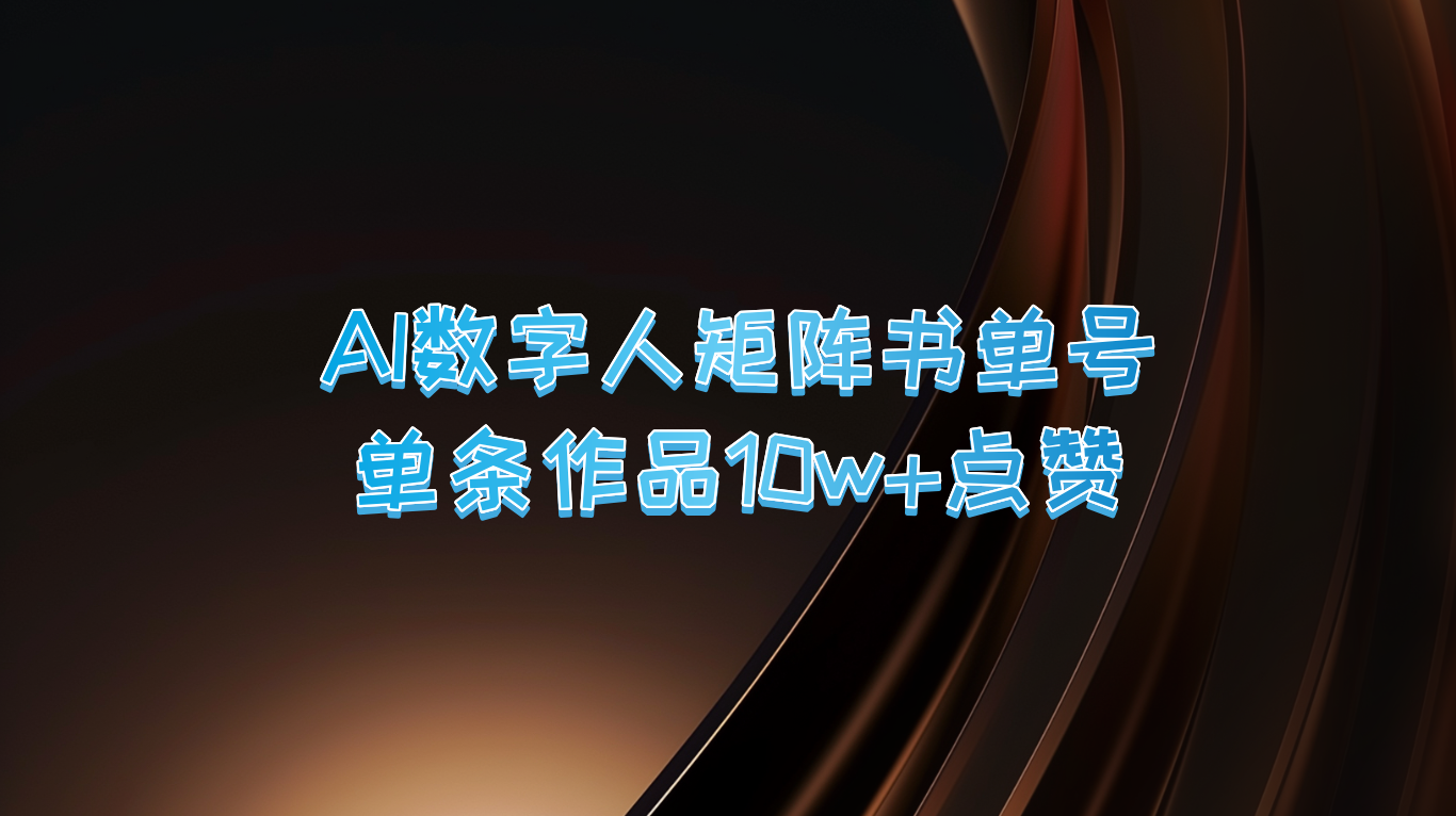 AI数字人矩阵书单号 单条作品10万+点赞，上万销量！-番茄副业网