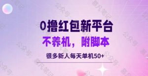 零撸红包:不养机,内附脚本,很多新人单日单机50+-番茄副业网