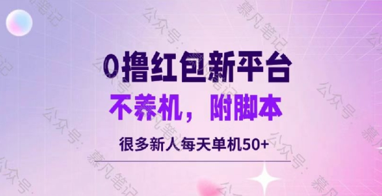 零撸红包：不养机，内附脚本，很多新人单日单机50+-番茄副业网