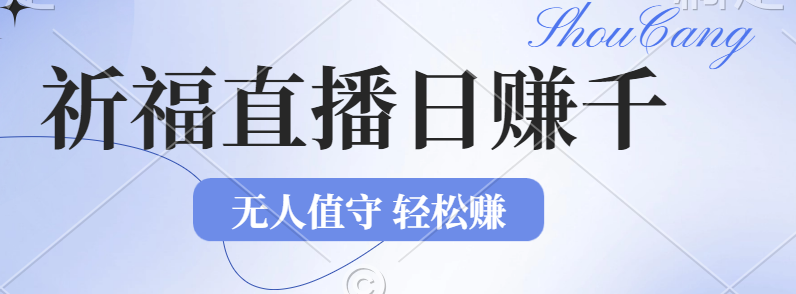 （12683期）2024年文殊菩萨祈福直播新机遇：无人值守日赚1000元+项目，零基础小白…-番茄副业网
