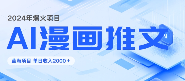 2024暴利项目：靠AI漫画做小说推文全攻略，单日变现1K-番茄副业网