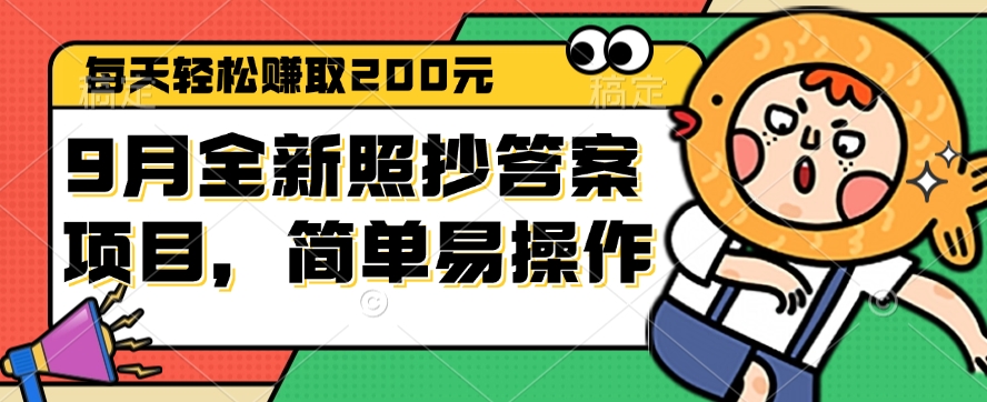 （12682期）9月全新照抄答案项目，每天轻松赚取200元，简单易操作-番茄副业网