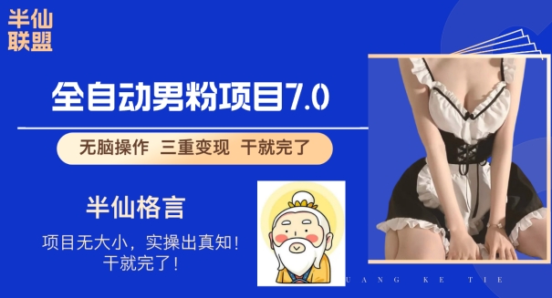 全自动男粉变现7.0，真正实现全自动【揭秘】-番茄副业网