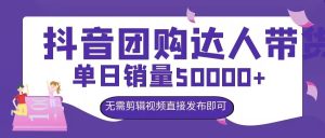 抖音团购达人带货,单日销量5000+,无需剪辑视频直接发布即可-番茄副业网