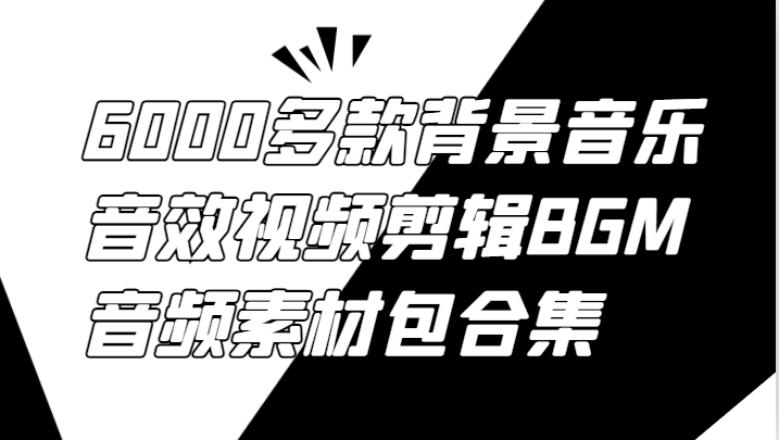 6000多款背景音乐音效视频剪辑BGM音频素材包合集-番茄副业网
