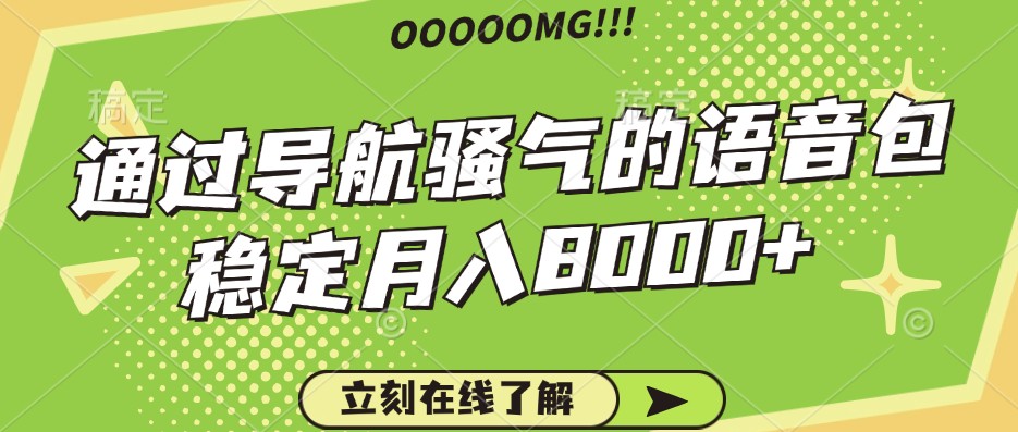 骚气的导航语音包，自用的同时还可以作为项目操作，月入8000+-番茄副业网