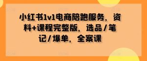 小红书1v1电商陪跑服务,资料+课程完整版,选品/笔记/爆单,全案课-番茄副业网