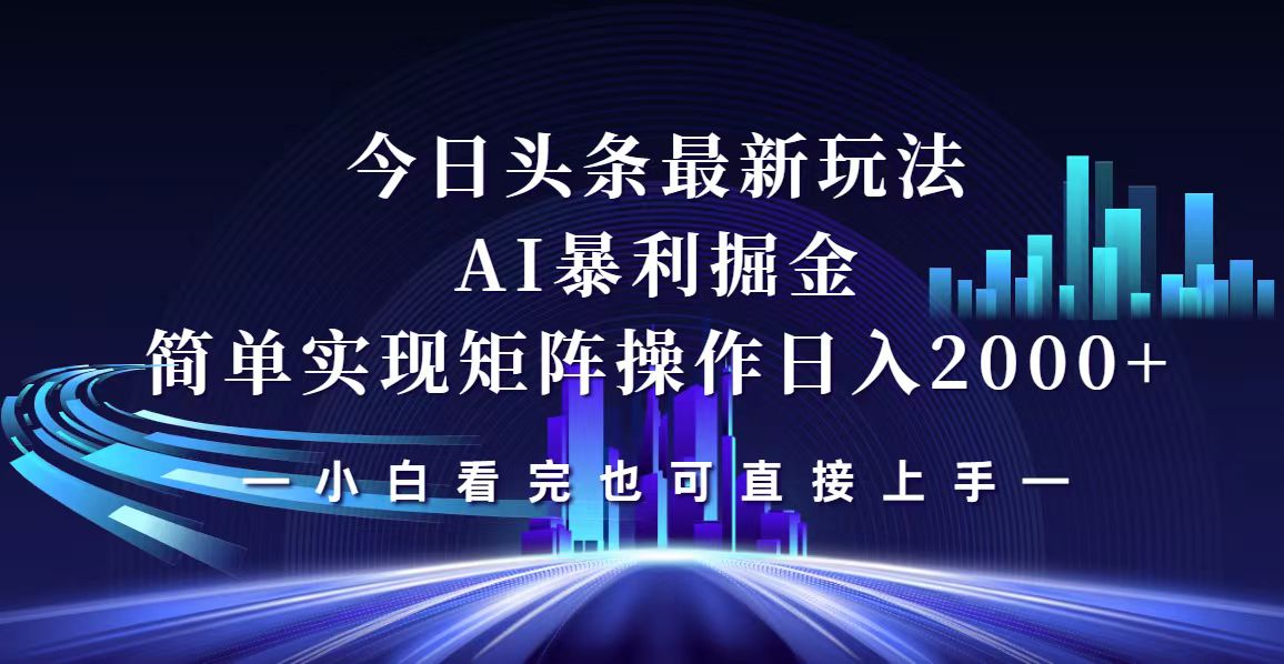 （12610期）今日头条最新掘金玩法，轻松矩阵日入2000+-番茄副业网