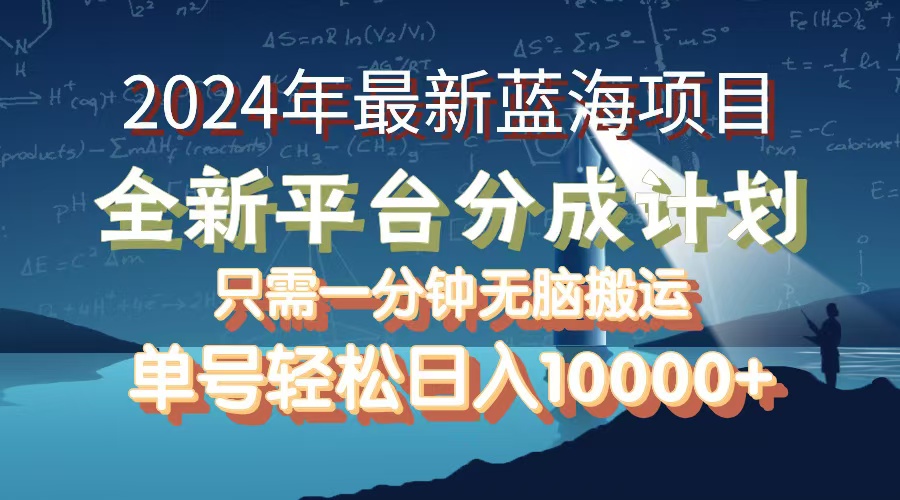 （12486期）2024年最新蓝海项目，全新分成平台，可单号可矩阵，单号轻松月入10000+-番茄副业网