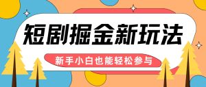 短剧掘金新玩法-AI自动剪辑，新手小白也能轻松上手，月入千元！-番茄副业网