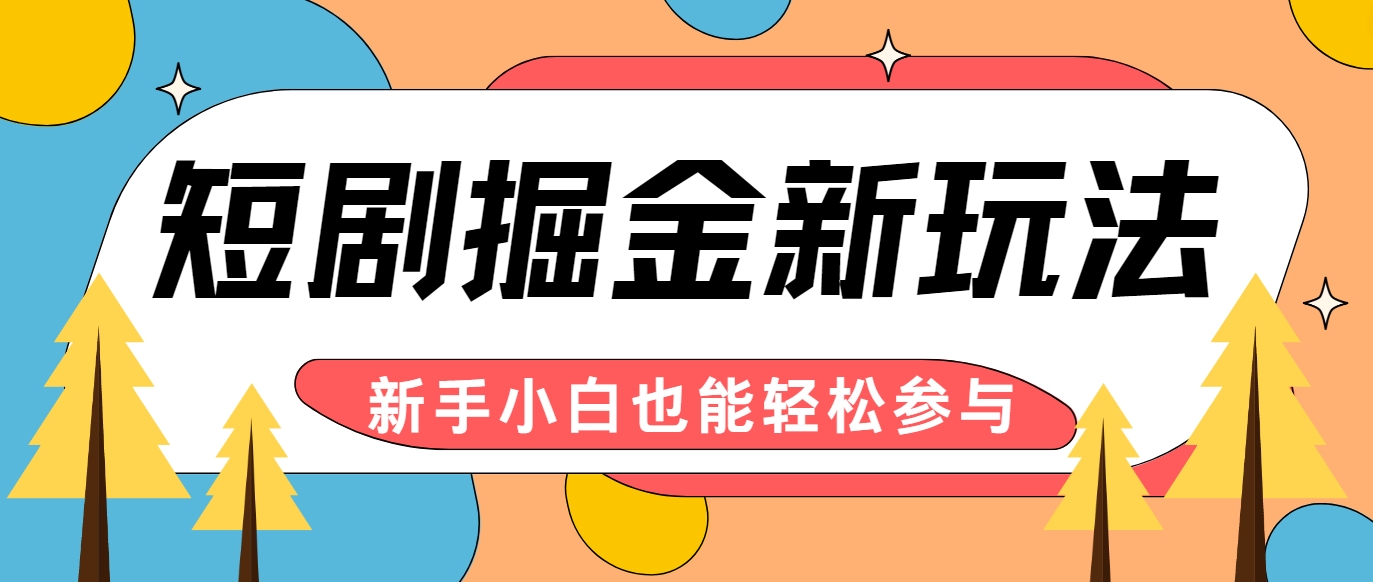 短剧掘金新玩法-AI自动剪辑，新手小白也能轻松上手，月入千元！-番茄副业网