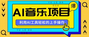 小红书AI音乐分享集玩法，轻松上手操作，赚钱秘籍大揭秘-番茄副业网