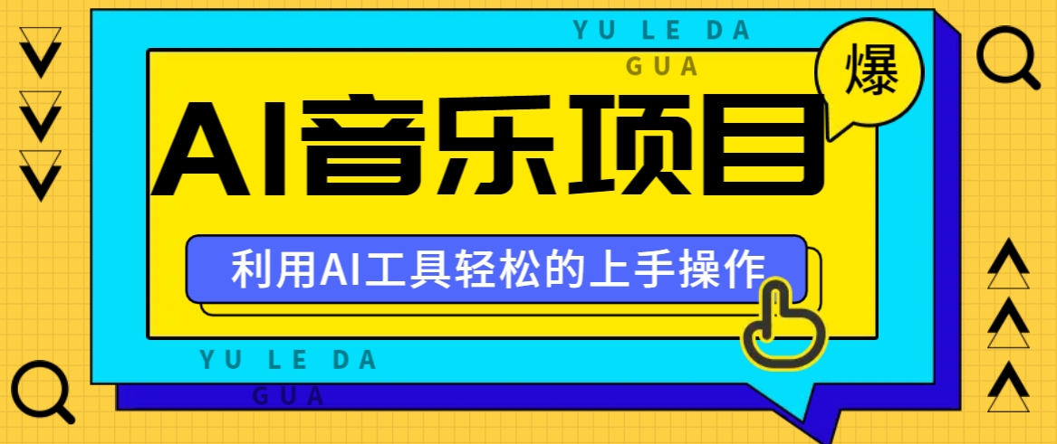 小红书AI音乐分享集玩法，轻松上手操作，赚钱秘籍大揭秘-番茄副业网