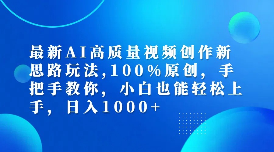 最新AI高质量视频创作新思路玩法,100%原创,手把手教你,小白也能轻松上手,日入1000+-番茄副业网