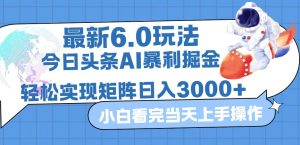 （12566期）今日头条最新暴利掘金6.0玩法，动手不动脑，简单易上手。轻松矩阵实现…-番茄副业网