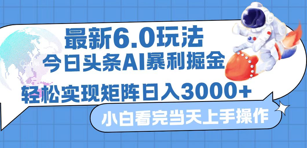 （12566期）今日头条最新暴利掘金6.0玩法，动手不动脑，简单易上手。轻松矩阵实现…-番茄副业网