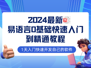 (12548期)易语言2024最新0基础入门+全流程实战教程,学点网赚必备技术-番茄副业网