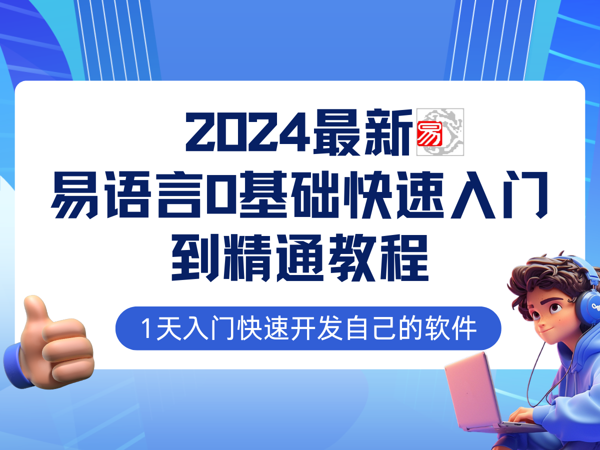 （12548期）易语言2024最新0基础入门+全流程实战教程，学点网赚必备技术-番茄副业网