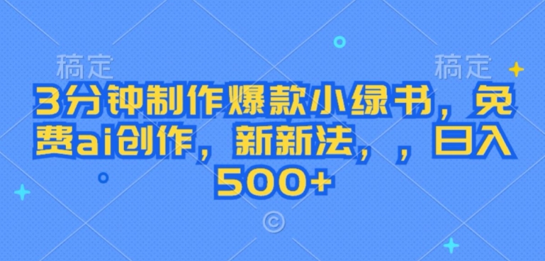 3分钟制作爆款小绿书，免费ai创作，新新法，日入几张-番茄副业网
