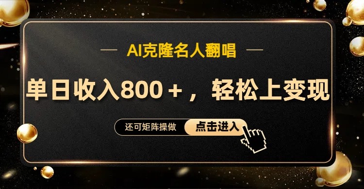 AI克隆名人翻唱，流量奇迹，轻松上手变现！-番茄副业网