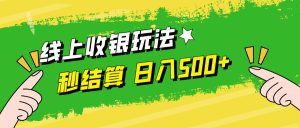 （12542期）线上收银玩法，提现秒到账，时间自由，日入500+-番茄副业网