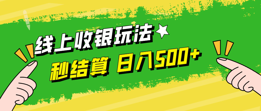 （12542期）线上收银玩法，提现秒到账，时间自由，日入500+-番茄副业网