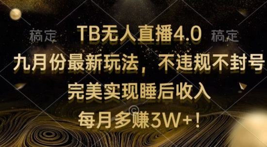 TB无人直播4.0九月份最新玩法，不违规不封号，完美实现睡后收入-番茄副业网