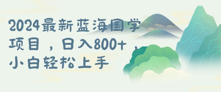 国学项目，长期蓝海可矩阵，从0-1的过程【揭秘】-番茄副业网
