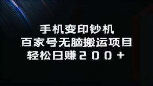 手机变印钞机：百家号无脑搬运项目，轻松日赚200+-番茄副业网