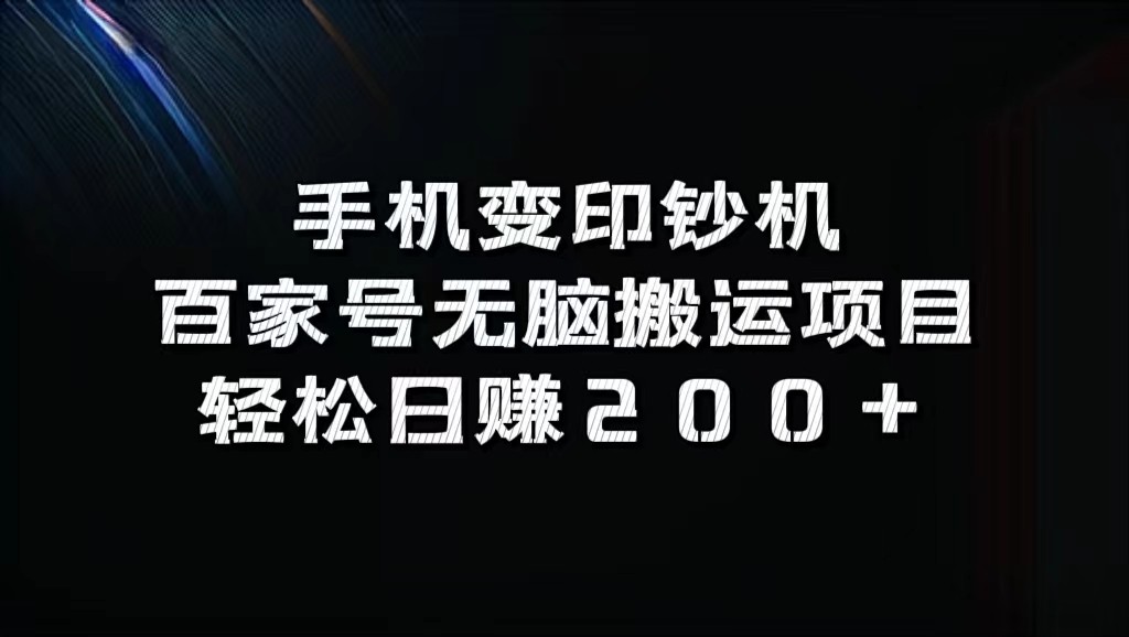手机变印钞机：百家号无脑搬运项目，轻松日赚200+-番茄副业网