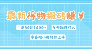 最新得物搬砖，零基础小白轻松上手，一单30—1k+，操作简单，多号矩阵快速放大变现-番茄副业网