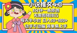 （12506期）小说推文4.0，3分钟一条原创，每天半小时，日入50-300+，动手不动脑，…-番茄副业网