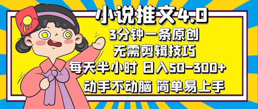 （12506期）小说推文4.0，3分钟一条原创，每天半小时，日入50-300+，动手不动脑，…-番茄副业网