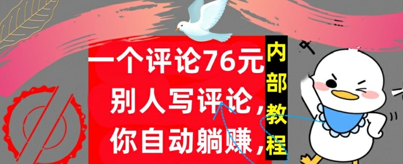 一个评论76元，别人写评论，你自动躺赚，内部教程，首次公开-番茄副业网
