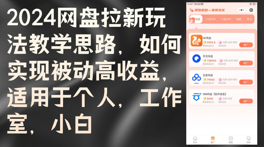 （12617期）2024网盘拉新玩法教学思路，如何实现被动高收益，适用于个人 工作室 小白-番茄副业网