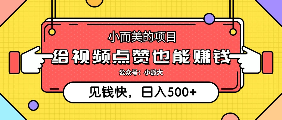 （12514期）小而美的项目，给视频点赞就能赚钱，捡钱快，每日500+-番茄副业网