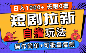 （12628期）2024短剧拉新自撸玩法，无需注册登录，无限零撸，批量操作日入过千-番茄副业网