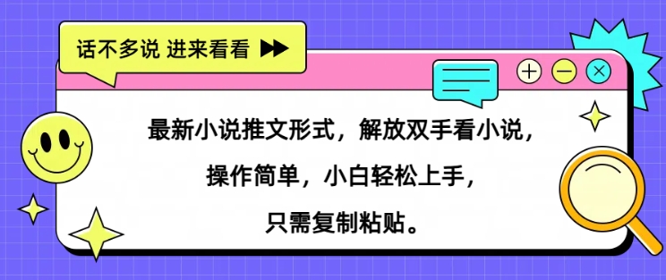 最新小说推文形式，解放双手看小说， 操作简单，小白轻松上手，只需复制粘贴-番茄副业网