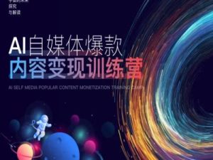 AI自媒体爆款内容变现训练营，20%底层逻辑，60%实操方法，20%案例拆解(即学即用)-番茄副业网