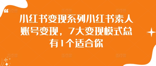 小红书变现系列小红书素人账号变现，7大变现模式总有1个适合你-番茄副业网