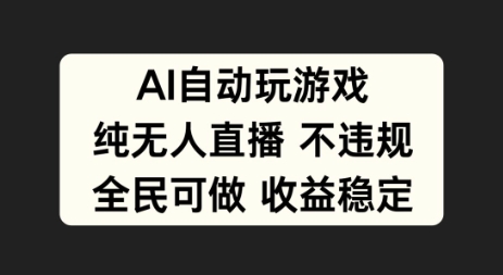 AI自动玩游戏，纯无人直播不违规，全民可做收益稳定-番茄副业网