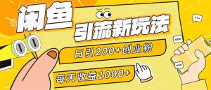 (12680期)闲鱼引流新玩法,日引200+创业粉,每天稳定1000+收益(适合居家创业)-番茄副业网