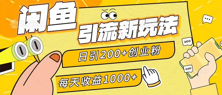 （12680期）闲鱼引流新玩法，日引200+创业粉，每天稳定1000+收益（适合居家创业）-番茄副业网